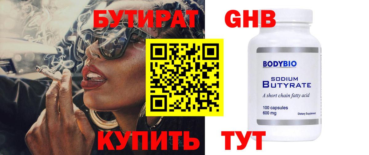 БУТИРАТ оксибутират Сунжа